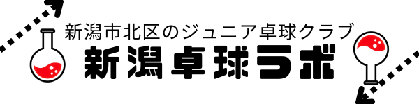 新潟卓球ラボ